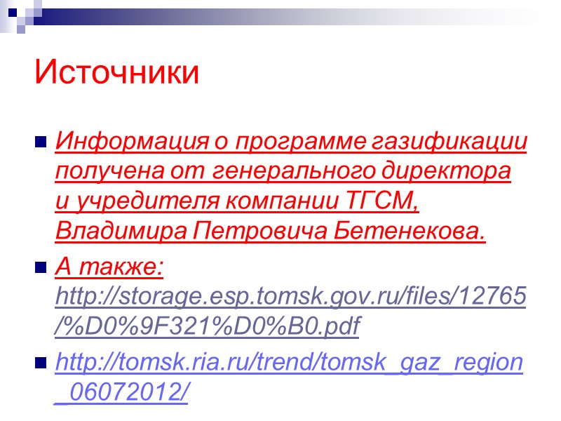 Источники Информация о программе газификации получена от генерального директора и учредителя компании ТГСМ, Владимира